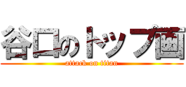 谷口のトップ画 (attack on titan)