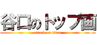 谷口のトップ画 (attack on titan)