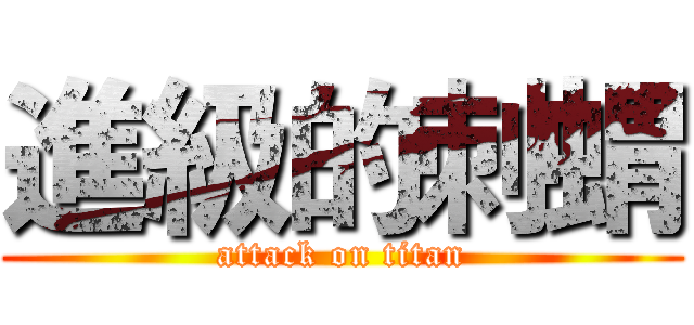 進級的刺蝟 (attack on titan)