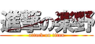 進撃の楽野 (attack on titan)