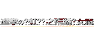 進撃の踩虹洨螞之飛添洨女緊大戰髒魚哥 (attack on titan)
