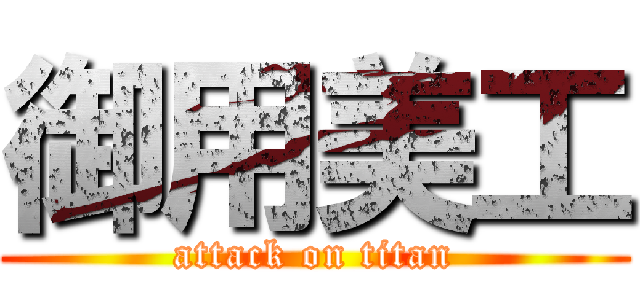 御用美工 (attack on titan)