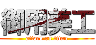御用美工 (attack on titan)