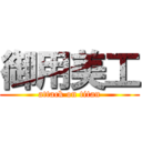 御用美工 (attack on titan)