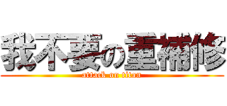 我不要の重補修 (attack on titan)