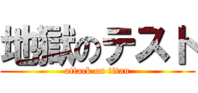 地獄のテスト (attack on titan)