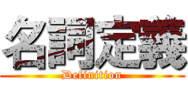 名詞定義 (Definition)
