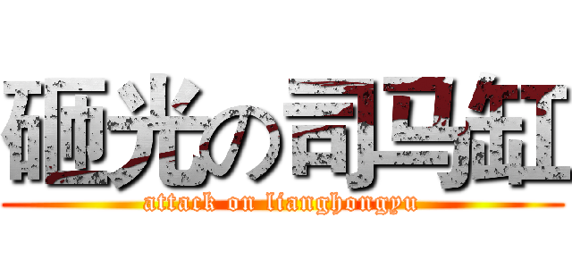 砸光の司马缸 (attack on lianghongyu)