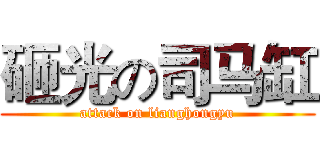砸光の司马缸 (attack on lianghongyu)