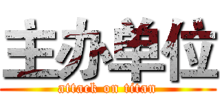 主办单位 (attack on titan)