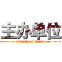 主办单位 (attack on titan)