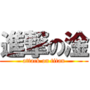 進撃の淦 (attack on titan)