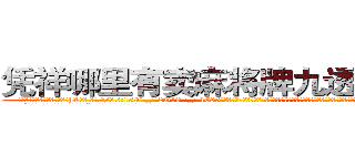 凭祥哪里有卖麻将牌九透视眼镜 (凭祥哪里有卖麻将牌九透视眼镜hV【█ 【电.话/威.信:159`·_·`2O19`·_·`1685】】【加微-信看最新产-品视频】？{怪的生物，你永远想不道她们心里想的是什么，下一步又会做出什么令人瞠目结舌的事情。
  “笑什么笑?竟然小看老娘，去死吧!”徐贤慧此时被怒火冲昏了头脑，全然忘记)
