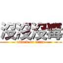 沒沒沒毒 (attack on titan)