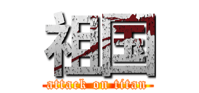 祖国 (attack on titan)