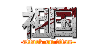 祖国 (attack on titan)