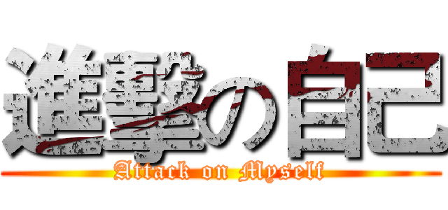 進擊の自己 (Attack on Myself)