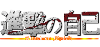 進擊の自己 (Attack on Myself)