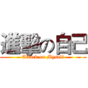 進擊の自己 (Attack on Myself)