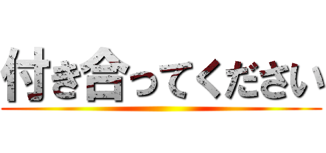 付き合ってください ()