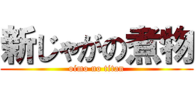 新じゃがの煮物 (oimo no titan)