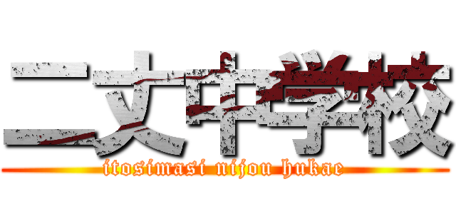 二丈中学校 (itosimasi nijou hukae)
