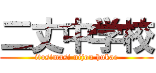 二丈中学校 (itosimasi nijou hukae)