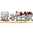 迸る性欲 (suppressed sex drive)