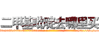 二甲基吡啶去哪里买 (二甲基吡啶去哪里买【电-186x2687x6963-Q278180069元-吉-药-业】我们做的是长期生意,靠的是老客户长期支持 http://sngk.net/98mE7M
)