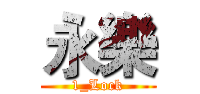 永樂 (1_Lock)