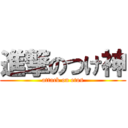 進撃のつけ神 (attack on etos)