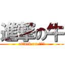 進撃の牛 (attack on Ｄｏｎ)