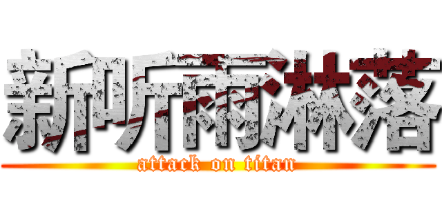 新听雨淋落 (attack on titan)