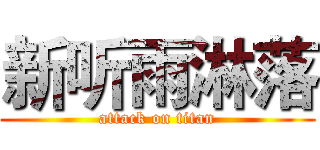 新听雨淋落 (attack on titan)