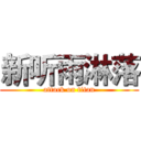 新听雨淋落 (attack on titan)