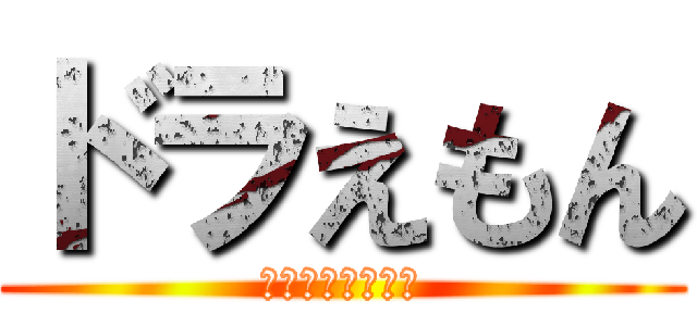 ドラえもん (のび太と調査兵団)