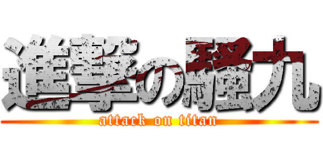 進撃の騷九 (attack on titan)
