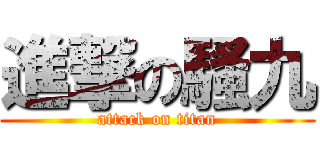 進撃の騷九 (attack on titan)
