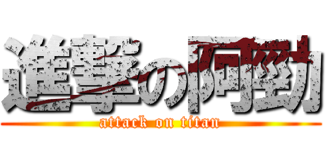 進撃の阿勁 (attack on titan)