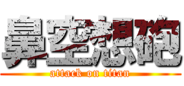 鼻空想砲 (attack on titan)