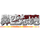 鼻空想砲 (attack on titan)