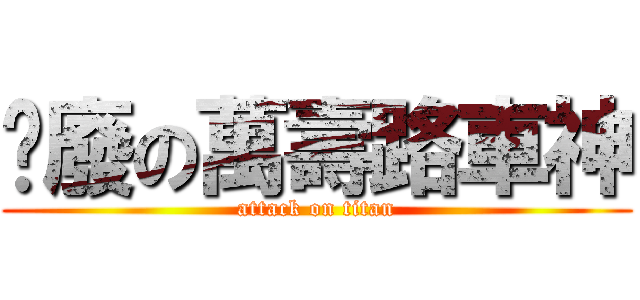 頹廢の萬壽路車神 (attack on titan)