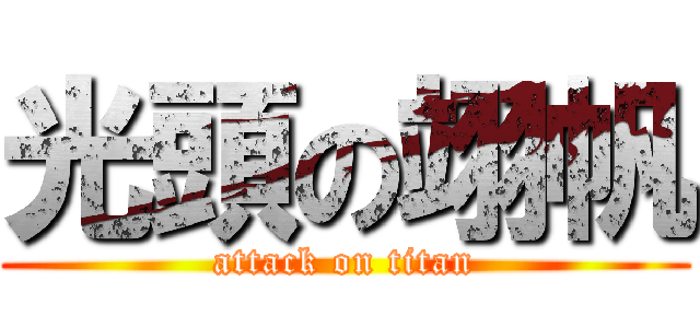 光頭の翊帆 (attack on titan)