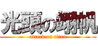 光頭の翊帆 (attack on titan)
