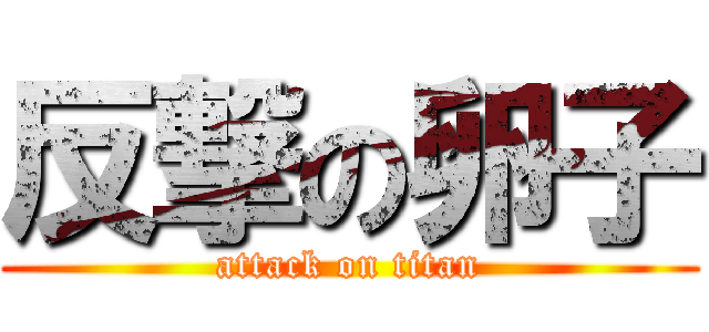 反撃の卵子 (attack on titan)