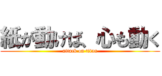 紙が動けば、心も動く (attack on titan)