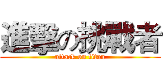 進擊の挑戰者 (attack on titan)