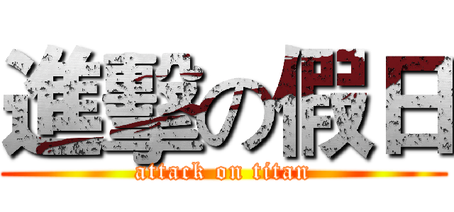 進擊の假日 (attack on titan)