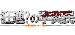 狂進擊の李奕民 (attack on titan)