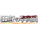 狂進擊の李奕民 (attack on titan)